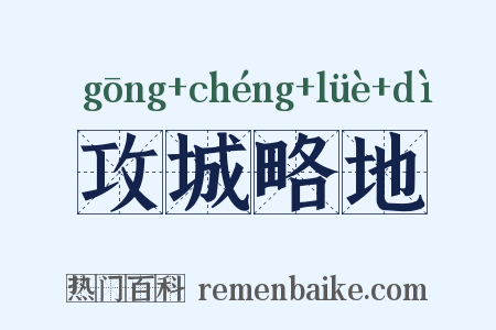 攻城略地是什么意思的图片